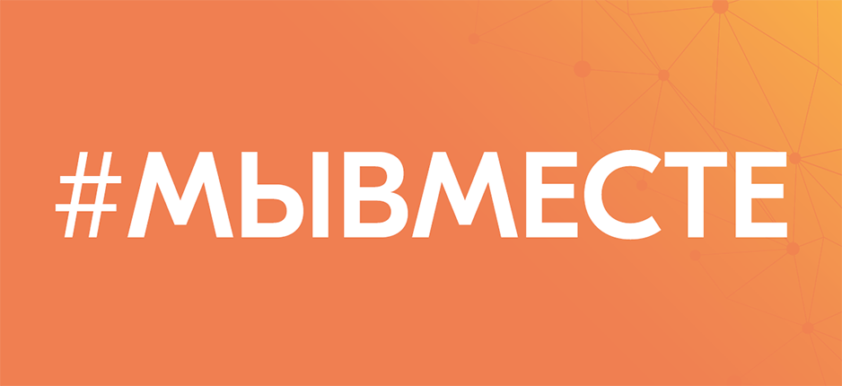 #МЫВМЕСТЕ