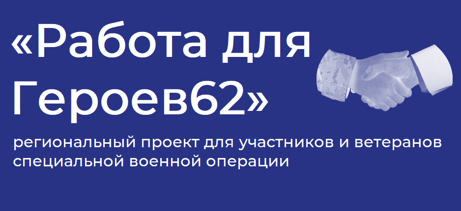 Работа для Героев62